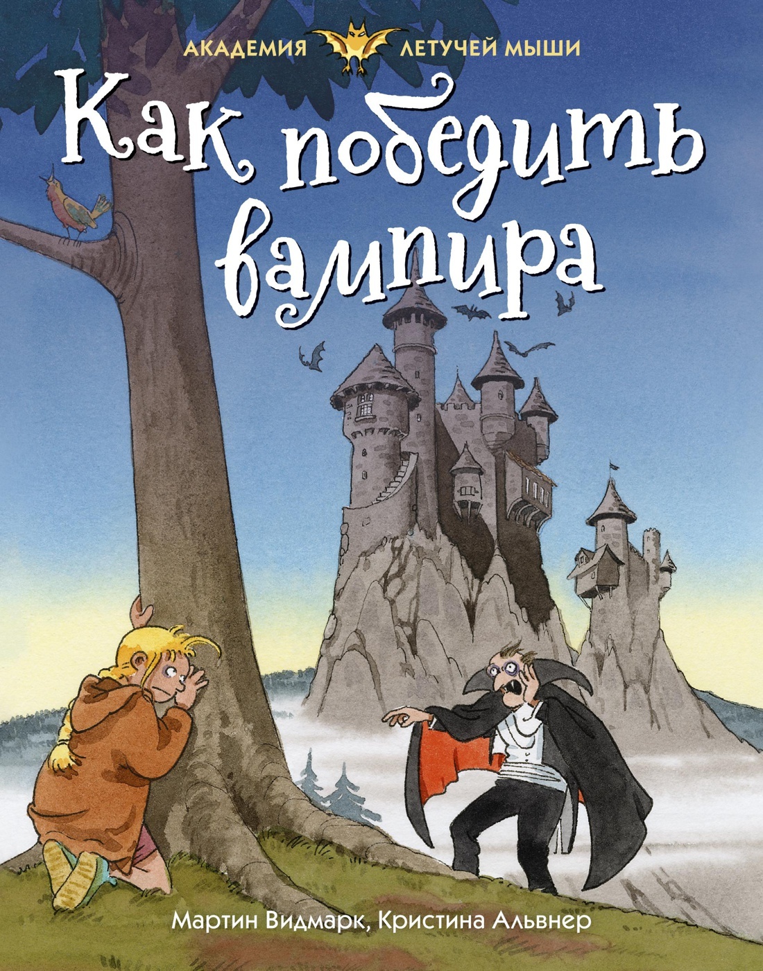 Как победить вампира | Видмарк Мартин - купить с доставкой по выгодным  ценам в интернет-магазине OZON (182969040)