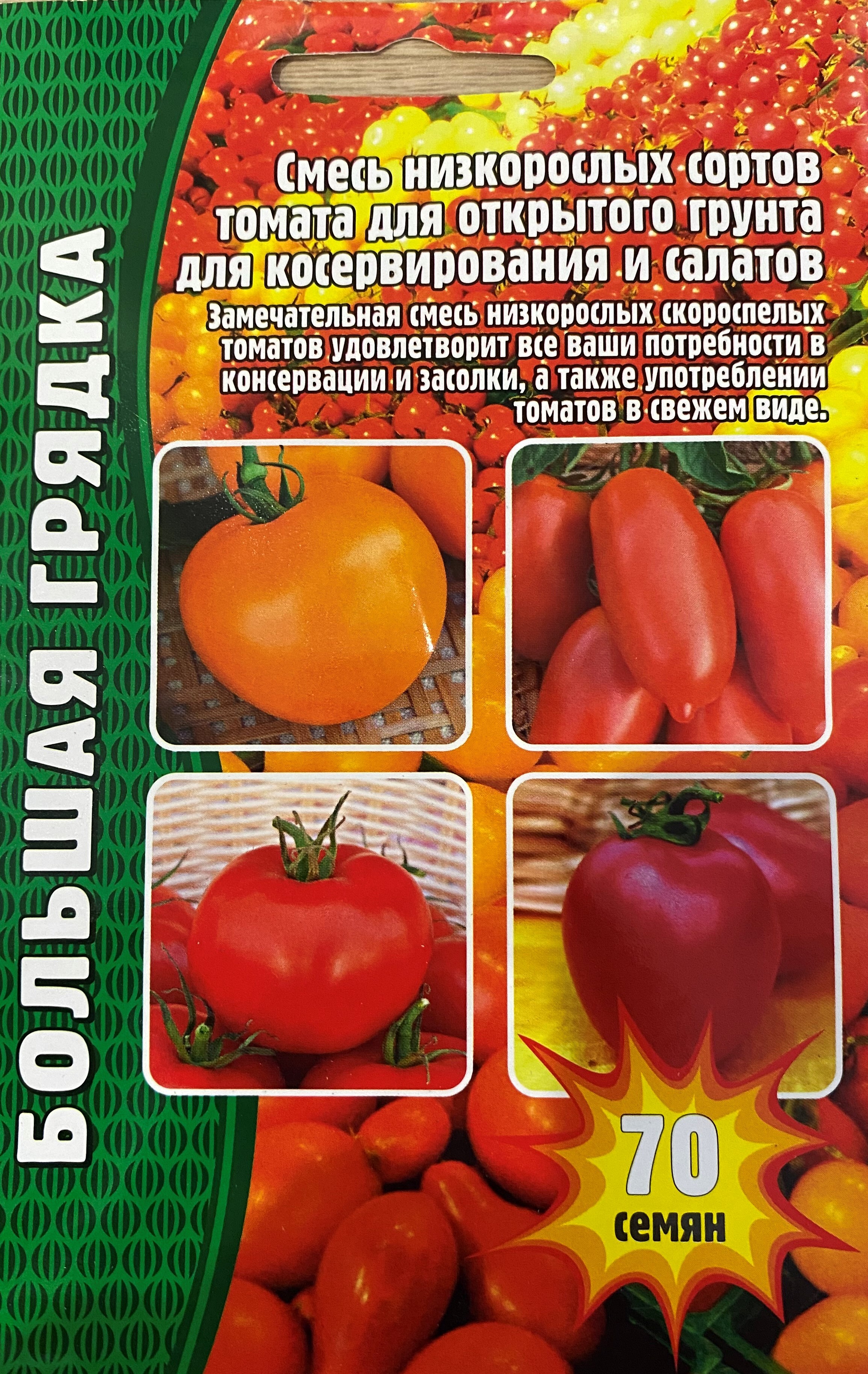 Смесь низкорослых сортов томат 70шт (ред.сем)
