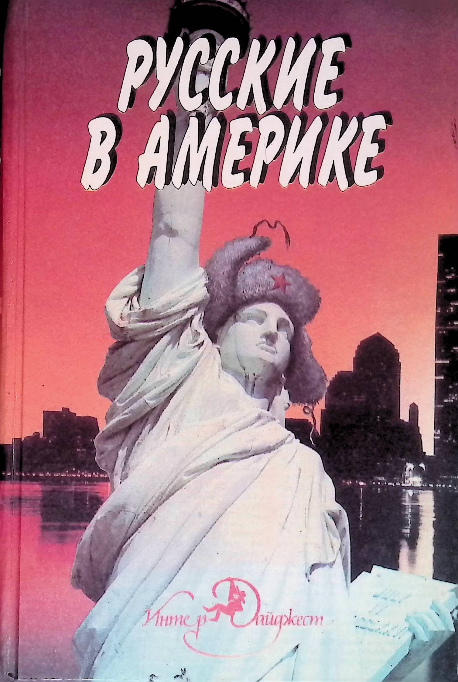 Книги сша. Американские книги. Лучшие американские книги. Книги на русском в США. Книга я Америка фото.