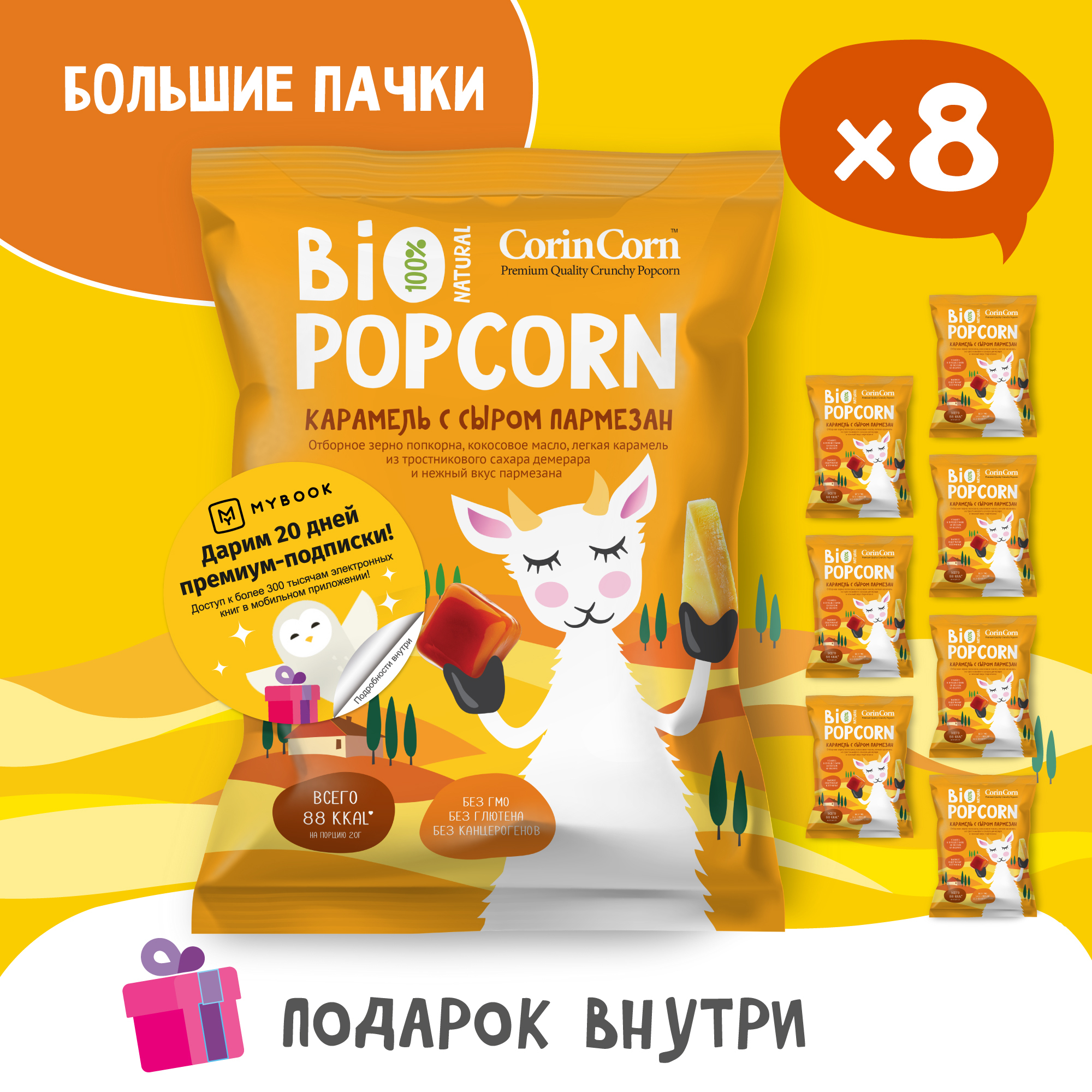 Попкорн солёный карамель с сыром пармезан 8 пачек х 80 г Bio POPCORN CorinCorn