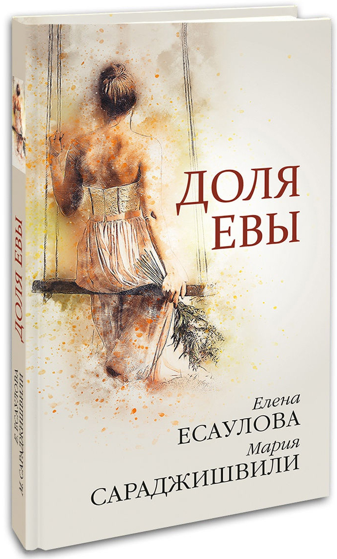 Рассказы евы. Дочери Евы книга.