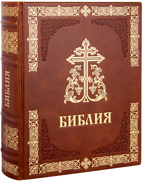 Библия славянский перевод. Библия: крупный шрифт. Синодальная Библия. Библия крупный шрифт кожаный переплет. Библия в кожаном переплете синодальный.