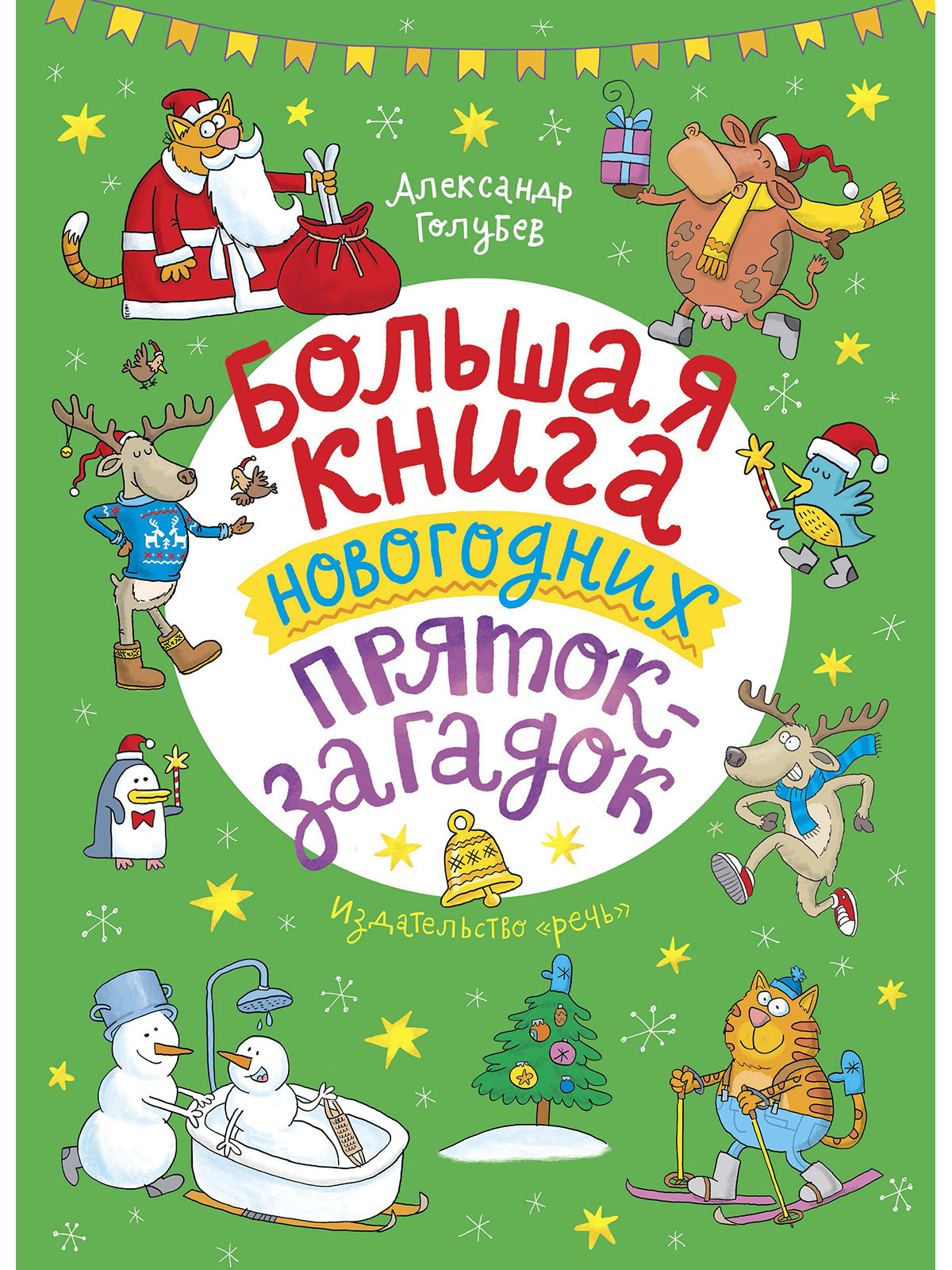 Большая книга новогодних пряток-загадок | Голубев Александр