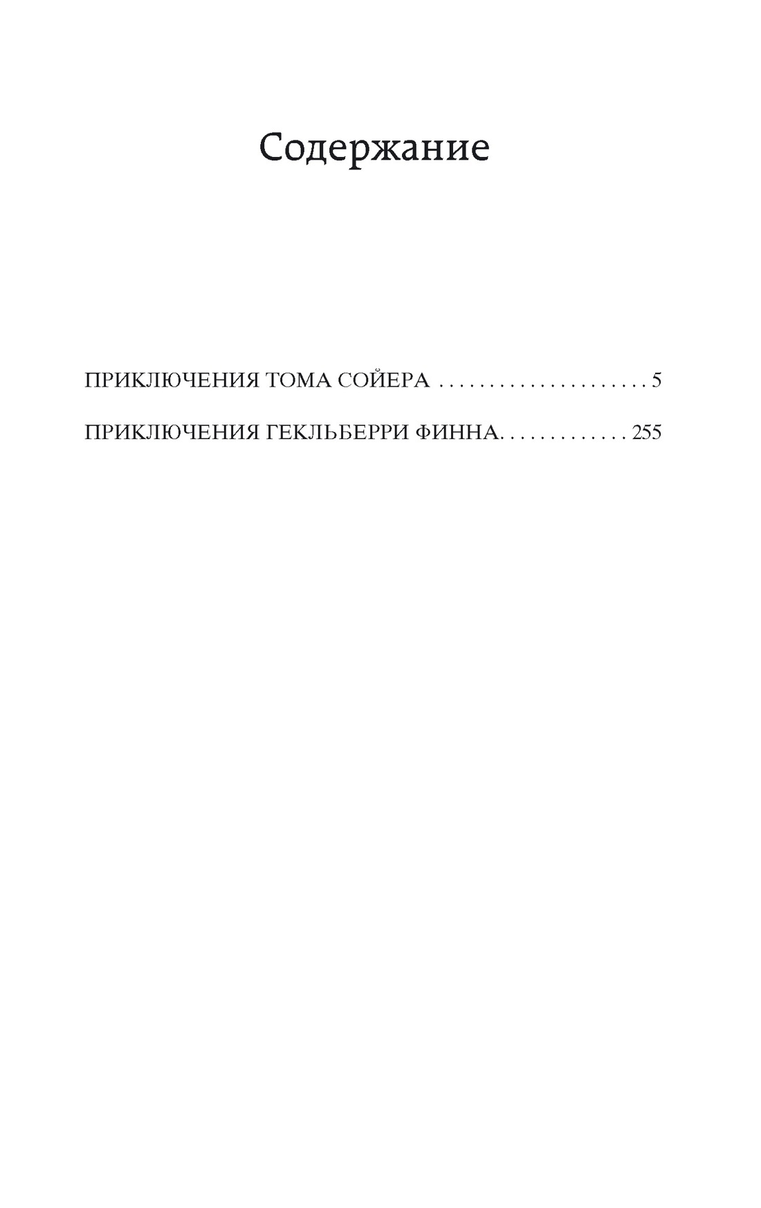 Сколько страниц в сказке приключение тома сойера. Сколько страниц в сказке приключение тома сойера