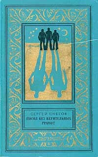 Книга "Посол без верительных грамот" Сергей Снегов – купить книгу ISBN ...
