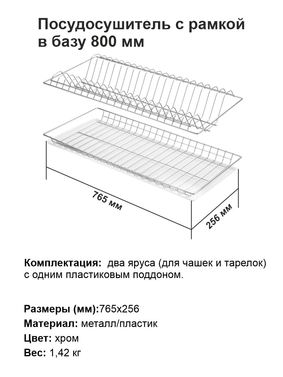 Сушилка для посуды встраиваемая в шкаф 800 мм