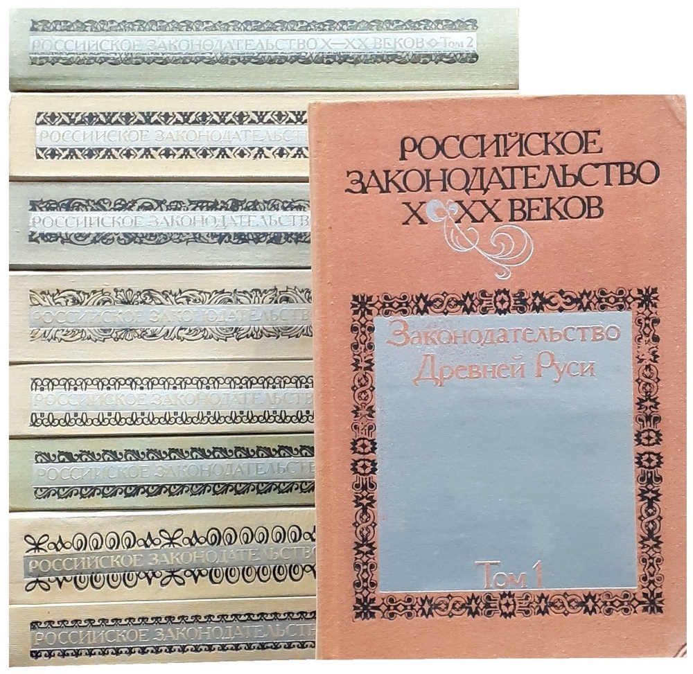 Законодательство 10 20 веков. Российское законодательство x-XX веков книга. Книга российское законодательство 10-20 веков. Российское законодательство х-ХХ ВВ. В девяти томах. Том 4.