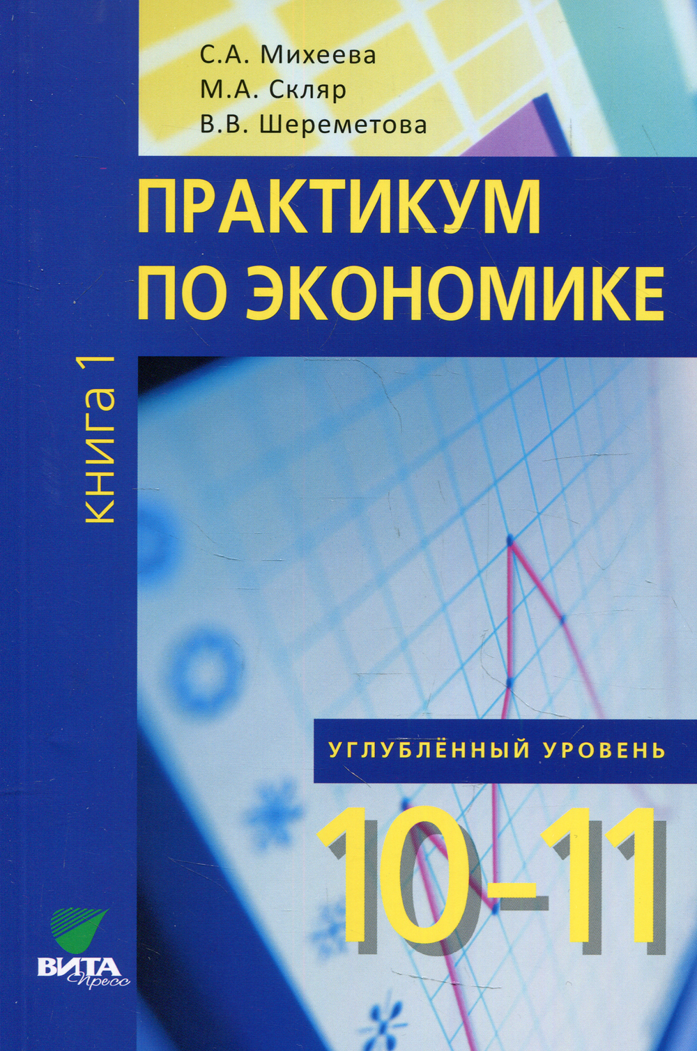 Практикум по экономике: Учебное пособие для 10-11 кл. В 2 кн. Кн. 1.  углубленные уровень. 2-е изд | Скляр Моисей Абрамович, Михеева Светлана  Александровна - купить с доставкой по выгодным ценам в интернет-магазине  OZON (465473335)