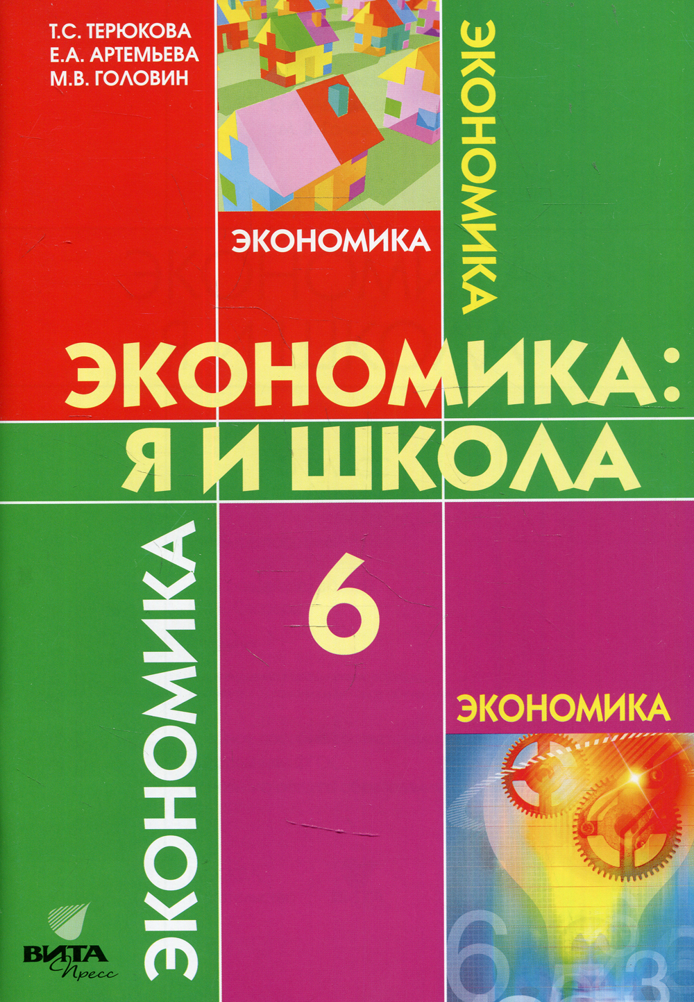 Экономика: Я и школа: учебное пособие для 6 кл. 4-е изд | Головин Максим  Валерьевич, Терюкова Тамара Семеновна - купить с доставкой по выгодным  ценам в интернет-магазине OZON (465472297)