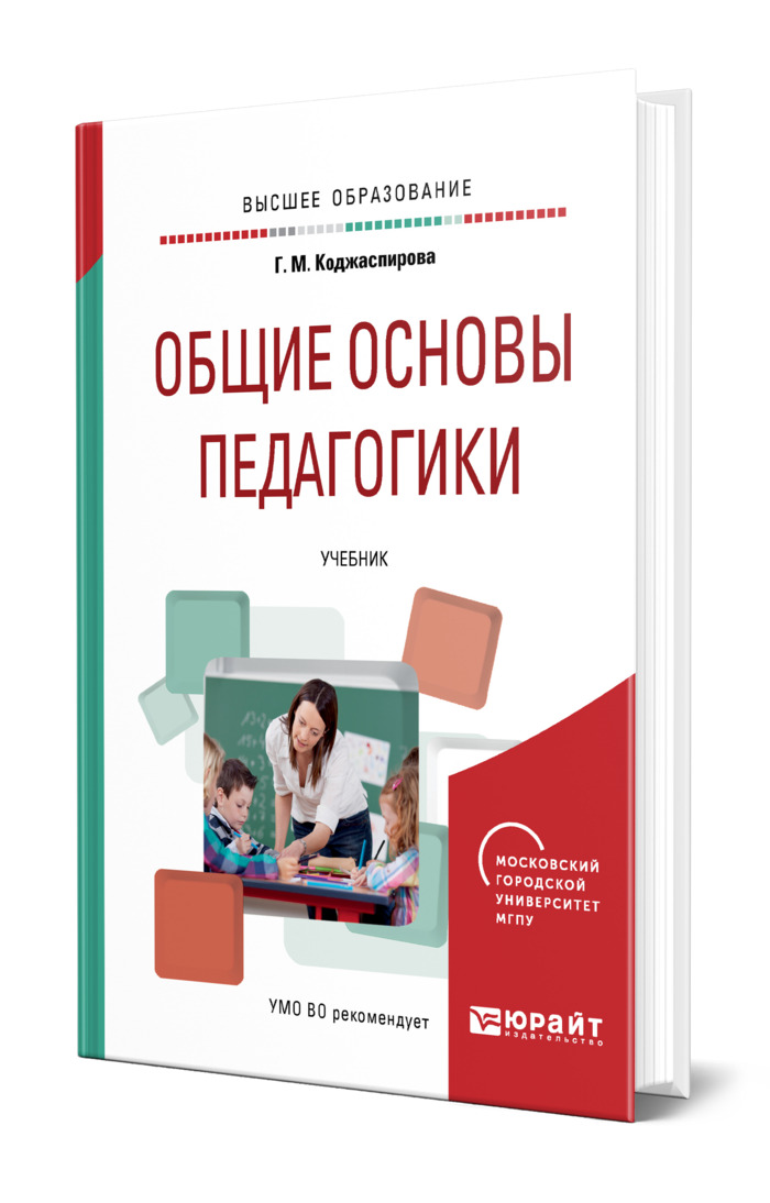 Коджаспирова г м педагогика в схемах и таблицах и опорных