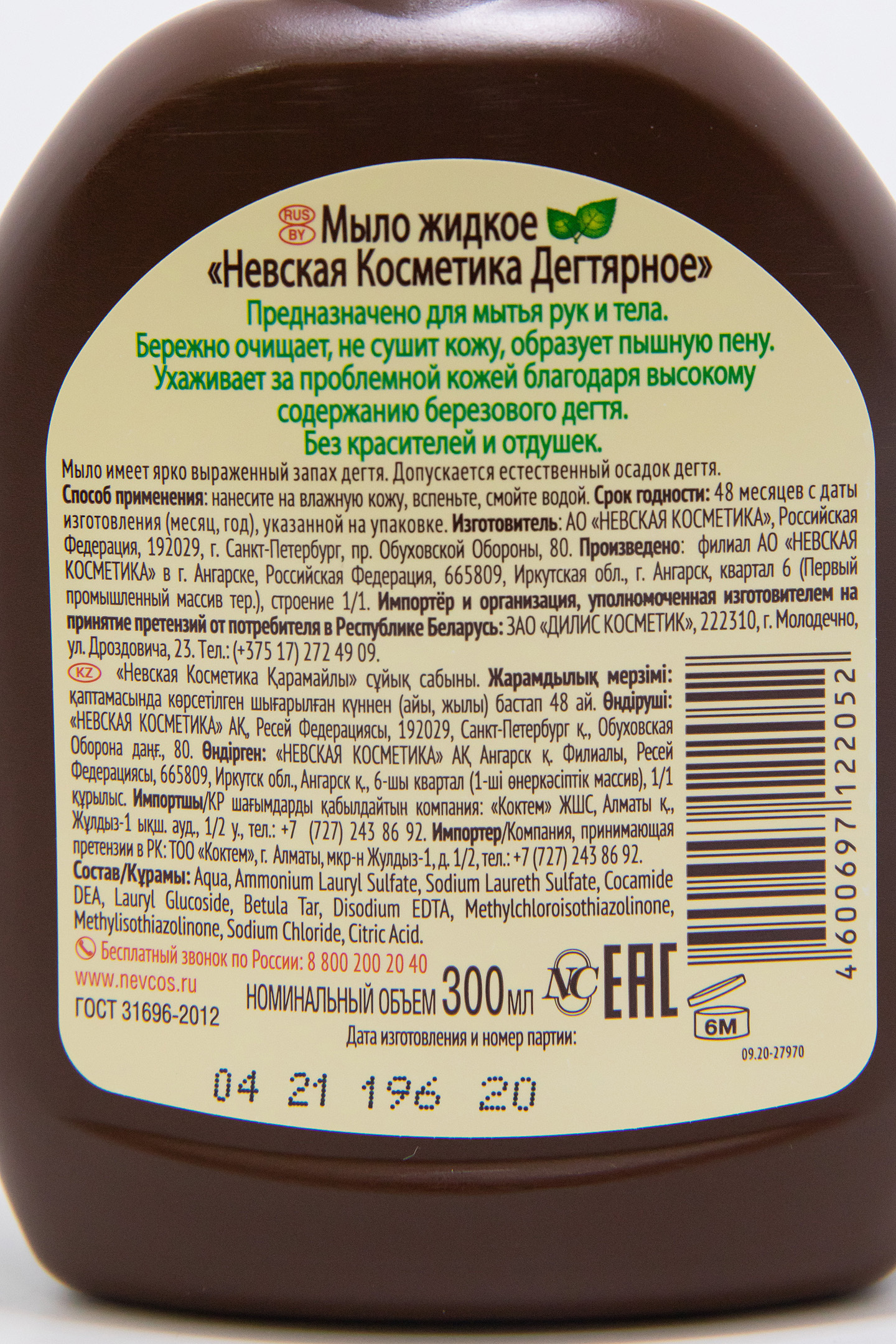 Мыло жидкое невская косметика. Дегтярное мыло Невская косметика. Жидкое мыло дегтярное Невская косметика. Жидкое мыло Невская косметика. Невская косметика мыло антибактериальное.