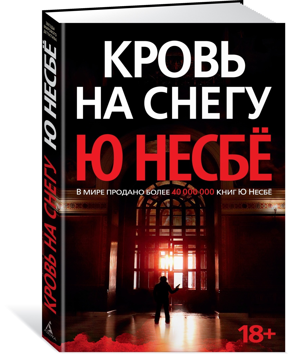 Кровь на снегу | Несбе Ю - купить с доставкой по выгодным ценам в  интернет-магазине OZON (170851687)