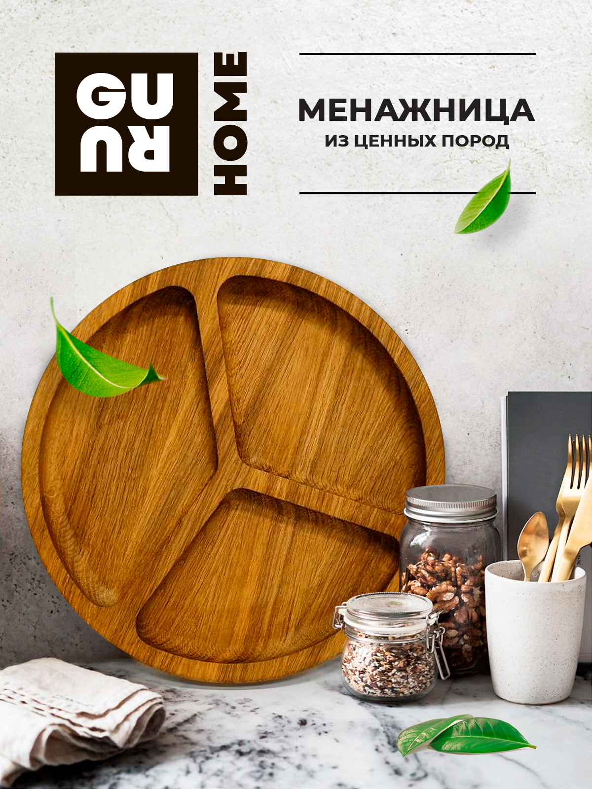 Менажница из ценных пород дерева (деревянная круглая сервировочная ...