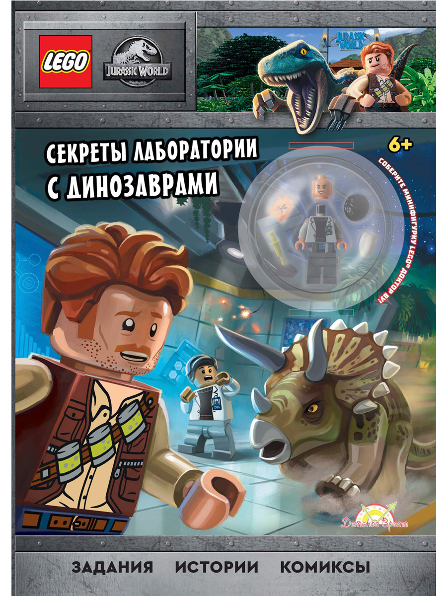 LEGO Jurassic World. Книга с игрушкой - Секреты лаборатории с Динозаврами.  Лего Мир Юрского Периода. Книги детские лего парк юрского периода.