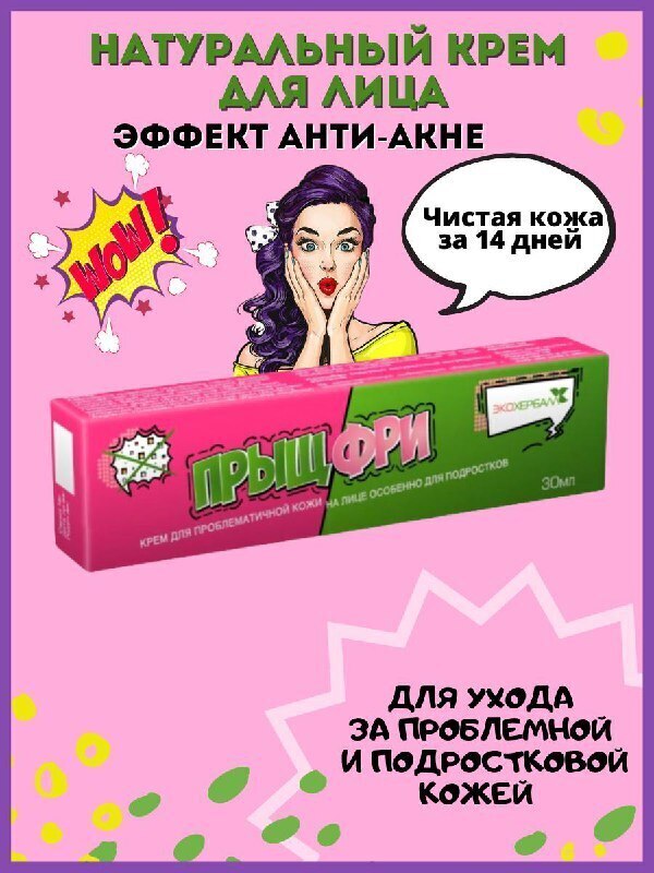Крем от прыщей Прыщ Фри / Крем для проблемной кожи / Крем от прыщей для ...