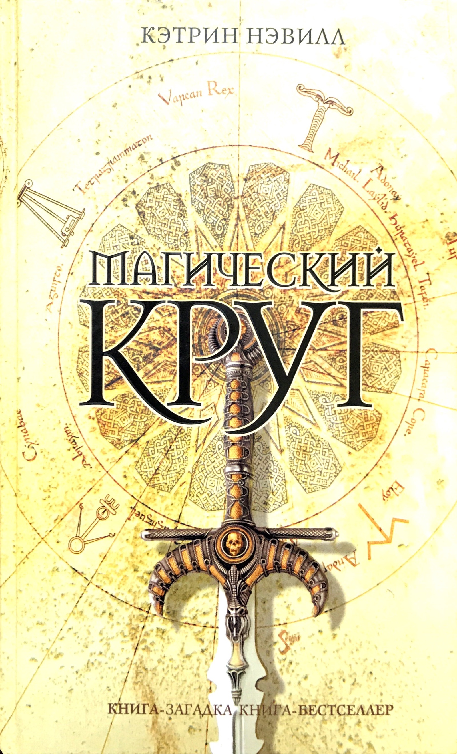 Книга круг. Кэтрин Нэвилл. Магический круг. 8 Книга Кэтрин Нэвилл. Магический круг книга. Магия кругов книга.