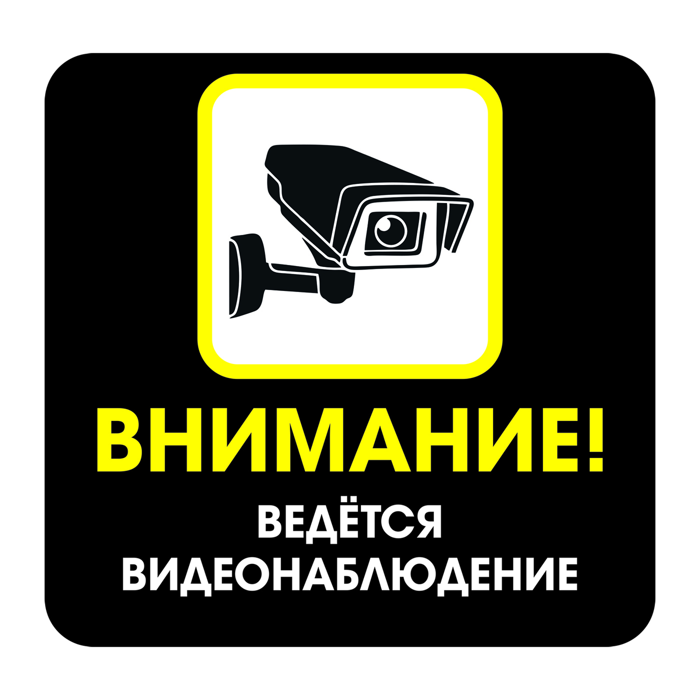 Наклейка видеонаблюдение. Внимание видеонаблюдение. Прозрачные наклейки о видеонаблюдении. Видеонаблюдение наклейка OZON.