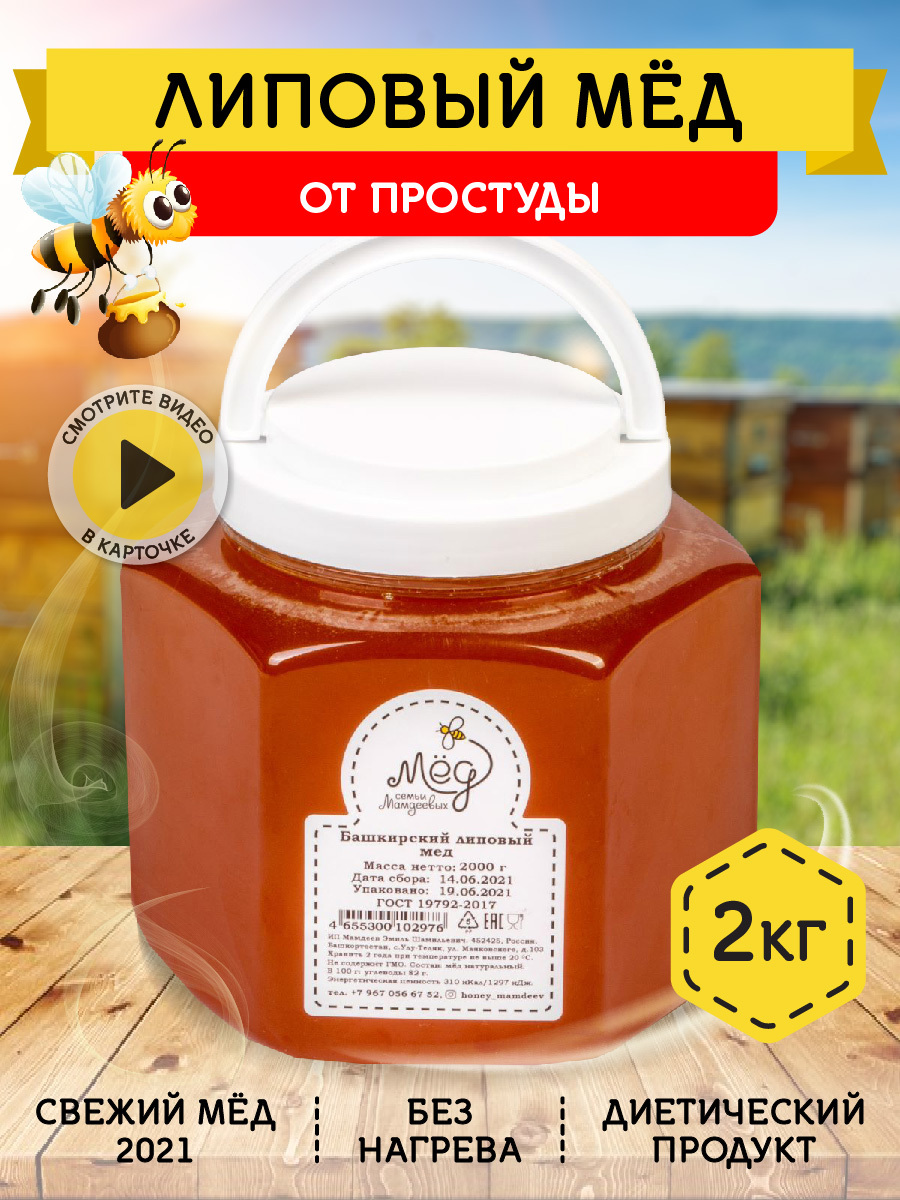 Мёд натуральный, Башкирский липовый мед, 2 кг, коллекция элитных сортов ...