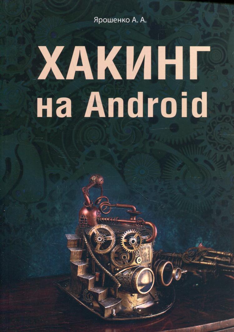 Хакинг на Android - купить с доставкой по выгодным ценам в  интернет-магазине OZON (473512271)