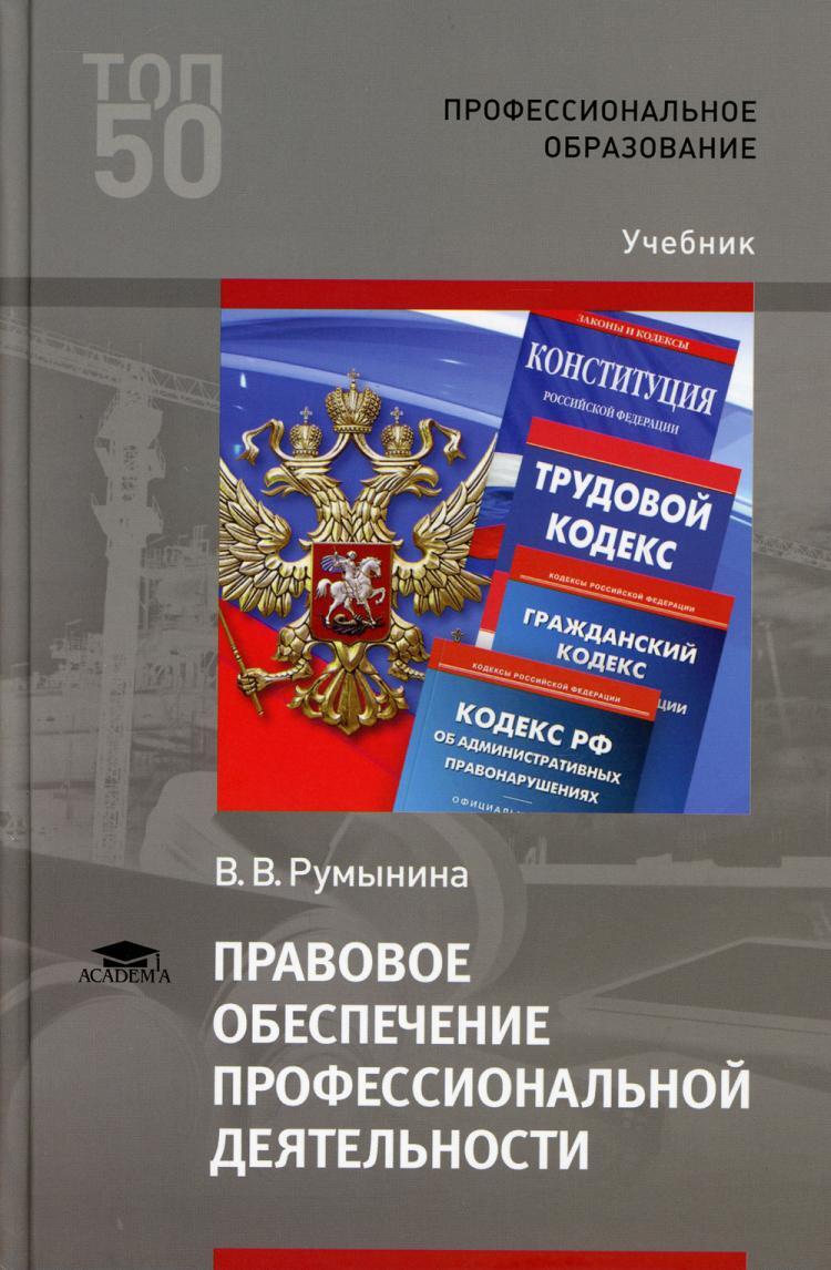 Правовое обеспечение профессиональной деятельности: Учебник для СПО. 4-е изд.,  испр. и доп | Румынина Вероника Викторовна - купить с доставкой по выгодным  ценам в интернет-магазине OZON (473533980)