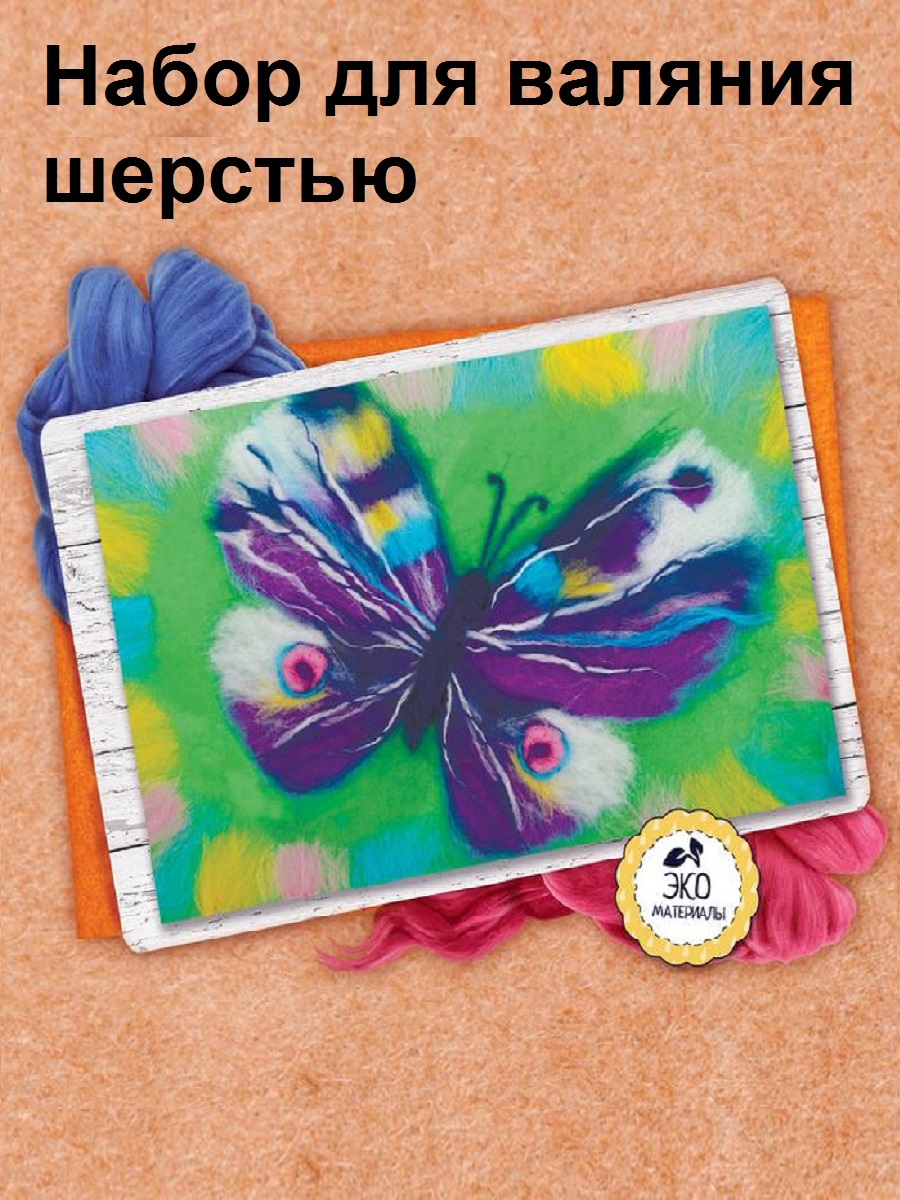 Набор для валяния из шерсти картина "Бабочка" А4; Живопись шерстью ...
