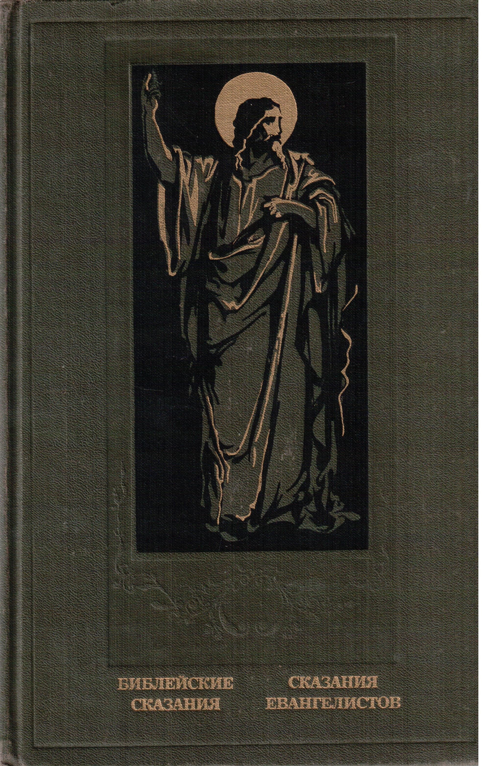 Библейские сказания. Зенон Косидовский Библейские сказания. Косидовский сказания евангелистов. Косидовский Библейские сказания 1987. Библейские сказания. Сказания евангелистов. Косидовский Зенон. 1990.