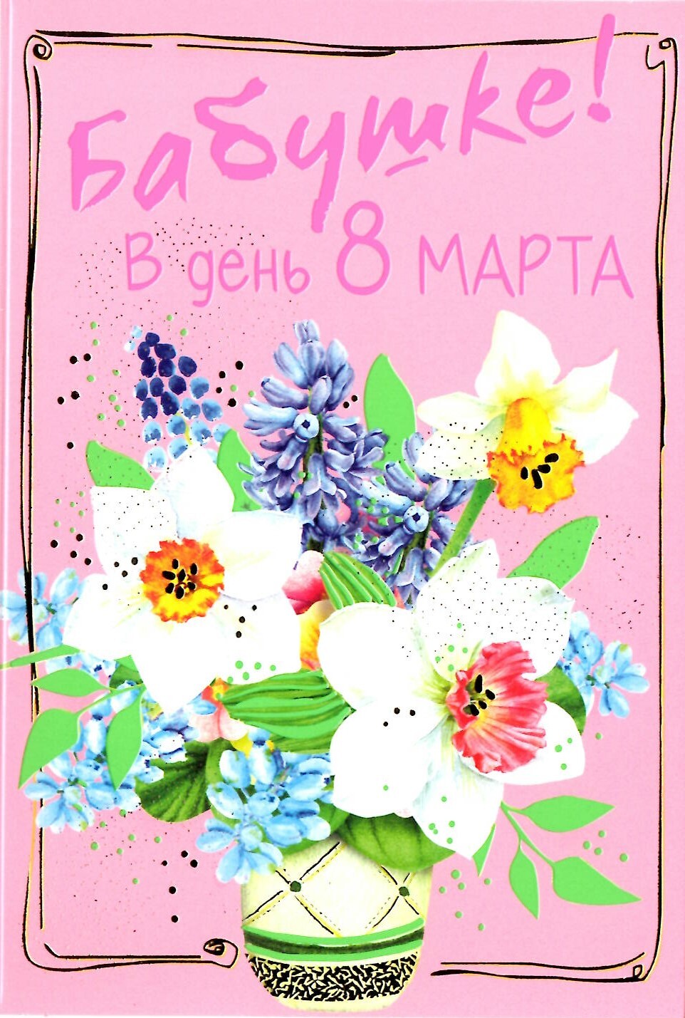 Открытка бабушке на др