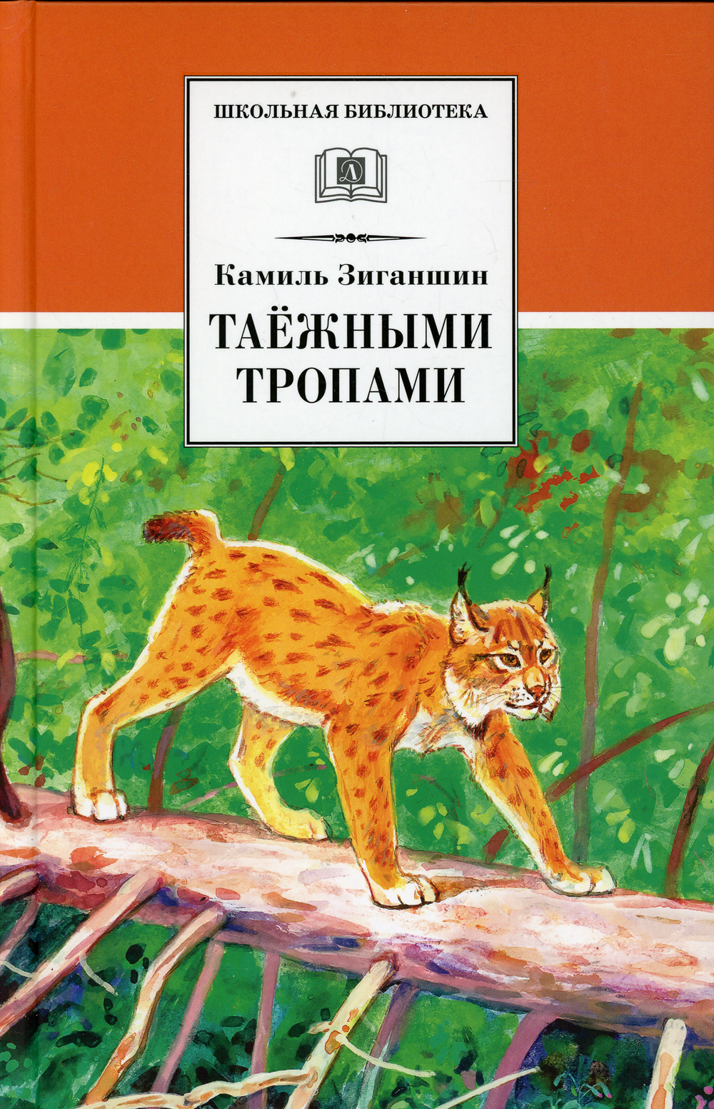 Таежными тропами. Зиганшин таежными тропами. Таежными тропами книга. Таежные тропы книга.