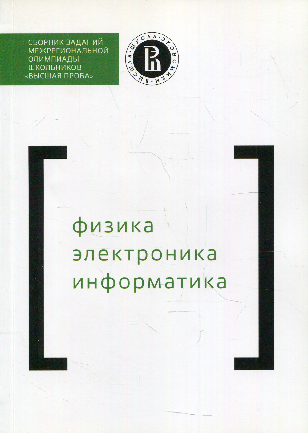 Высшая проба математика. Высшая проба олимпиада. Сборник заданий. Высшая проба задания.