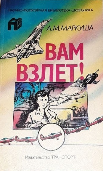 Вам - взлет! | Маркуша Анатолий Маркович - купить с доставкой по ...