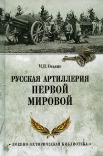 Русская артиллерия Первой мировой | Оськин Максим Викторович