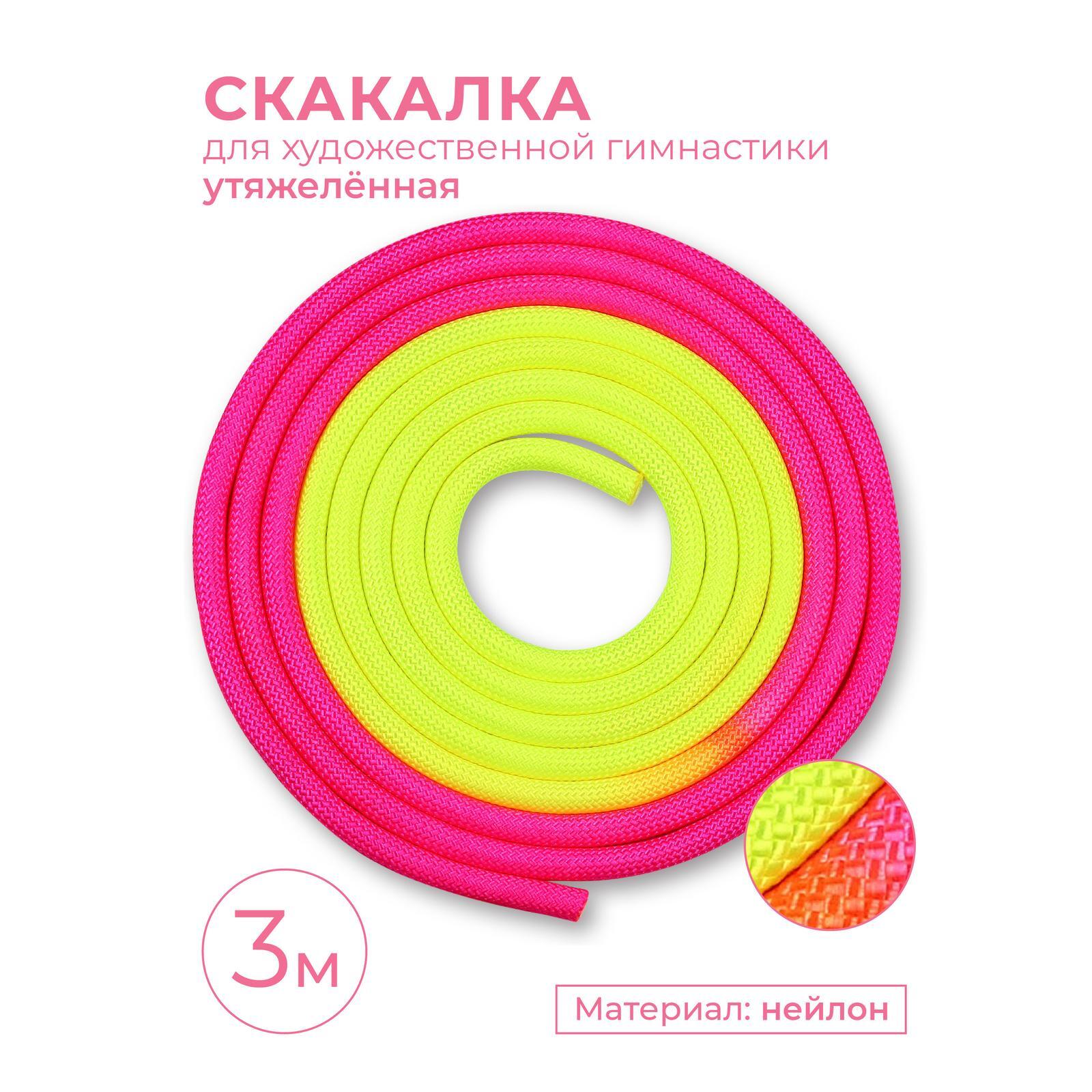 Скакалка для художественной гимнастики утяжеленная INDIGO IN041 3 м, Желто-розовый купить c доставкой на OZON по низкой цене (166521486)