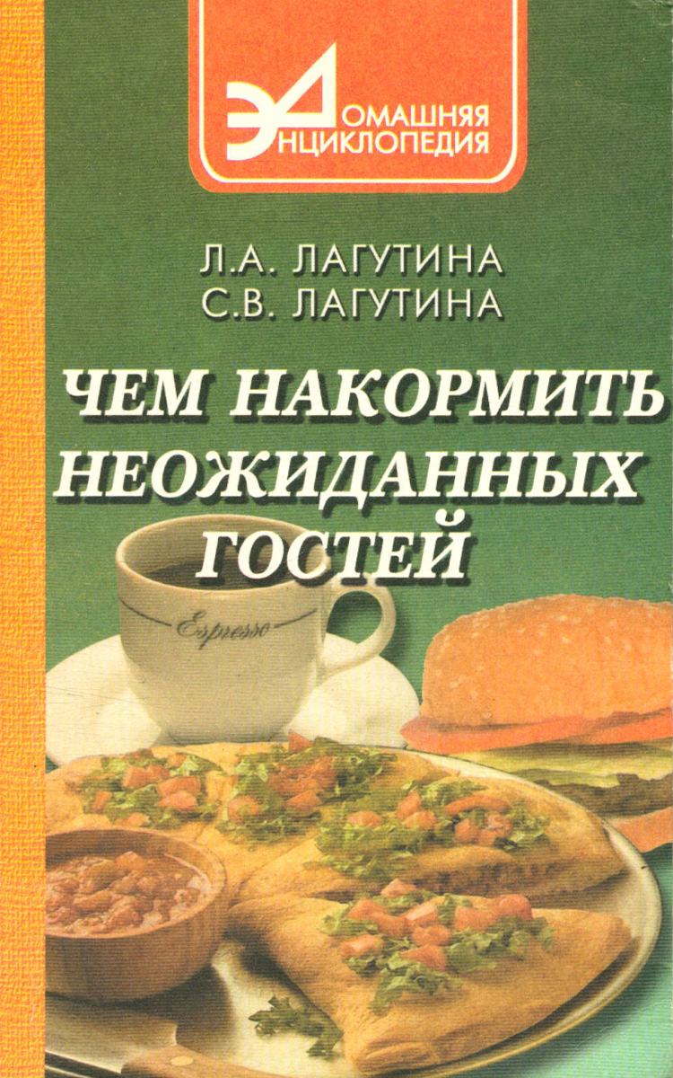 Чем накормить неожиданных гостей - купить с доставкой по выгодным ценам в  интернет-магазине OZON (482040074)