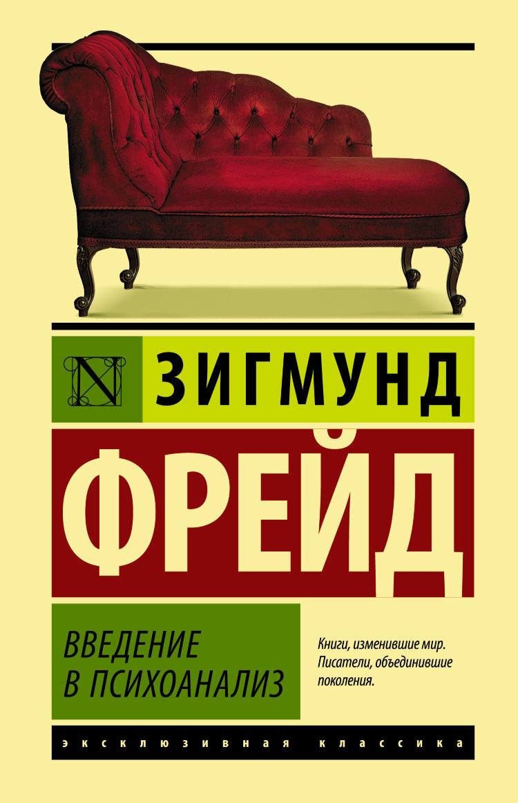 Зигмунд Фрейд Введение в психоа. Зигмар Фрейд Введение в психоанализ. Введение в психоанализ Зигмунд Фрейд книга. Зигмунд Фрейд Введение в психоанализ эксклюзивная классика.