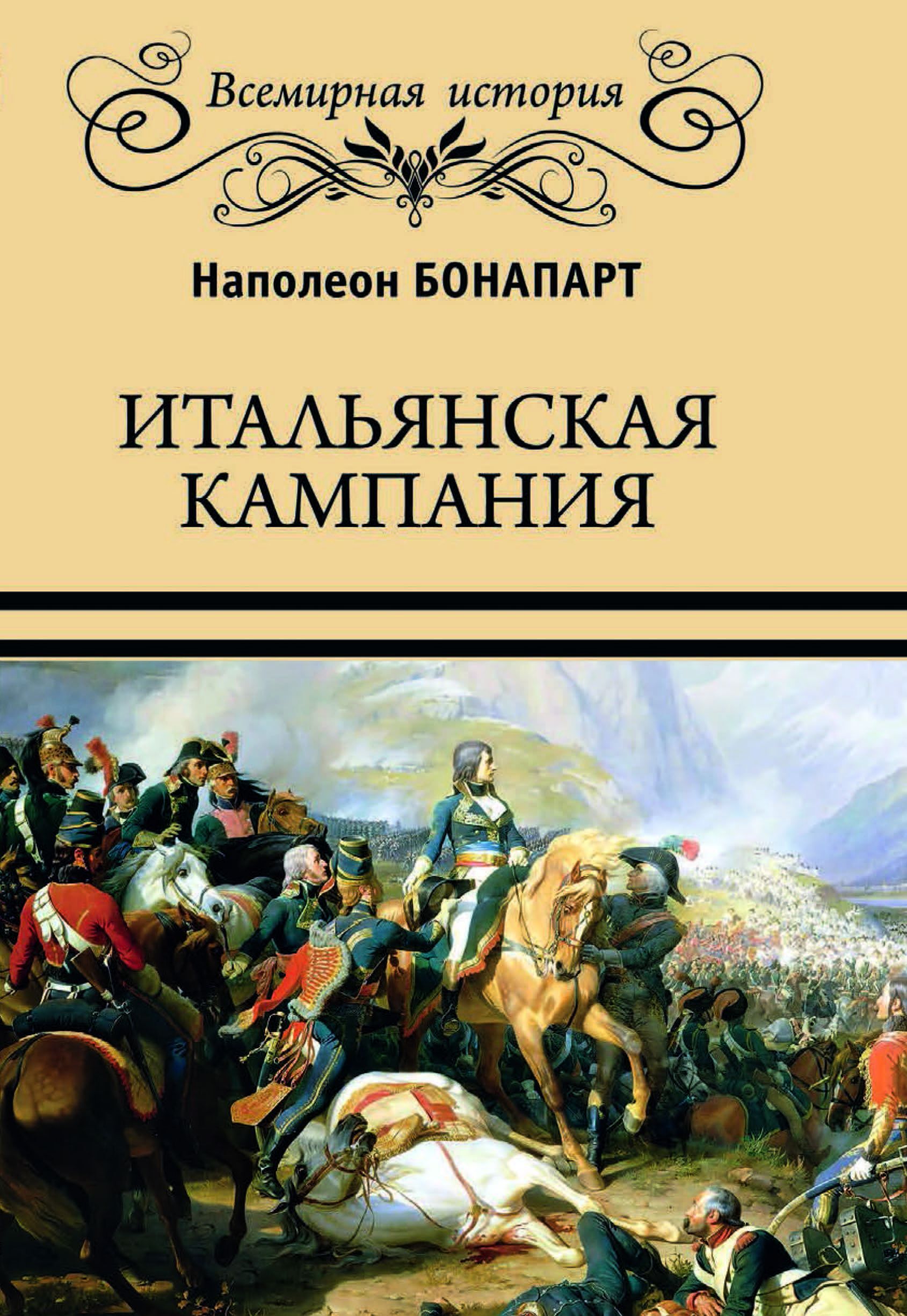 Итальянская кампания | Наполеон Бонапарт - купить с доставкой по выгодным  ценам в интернет-магазине OZON (340803193)