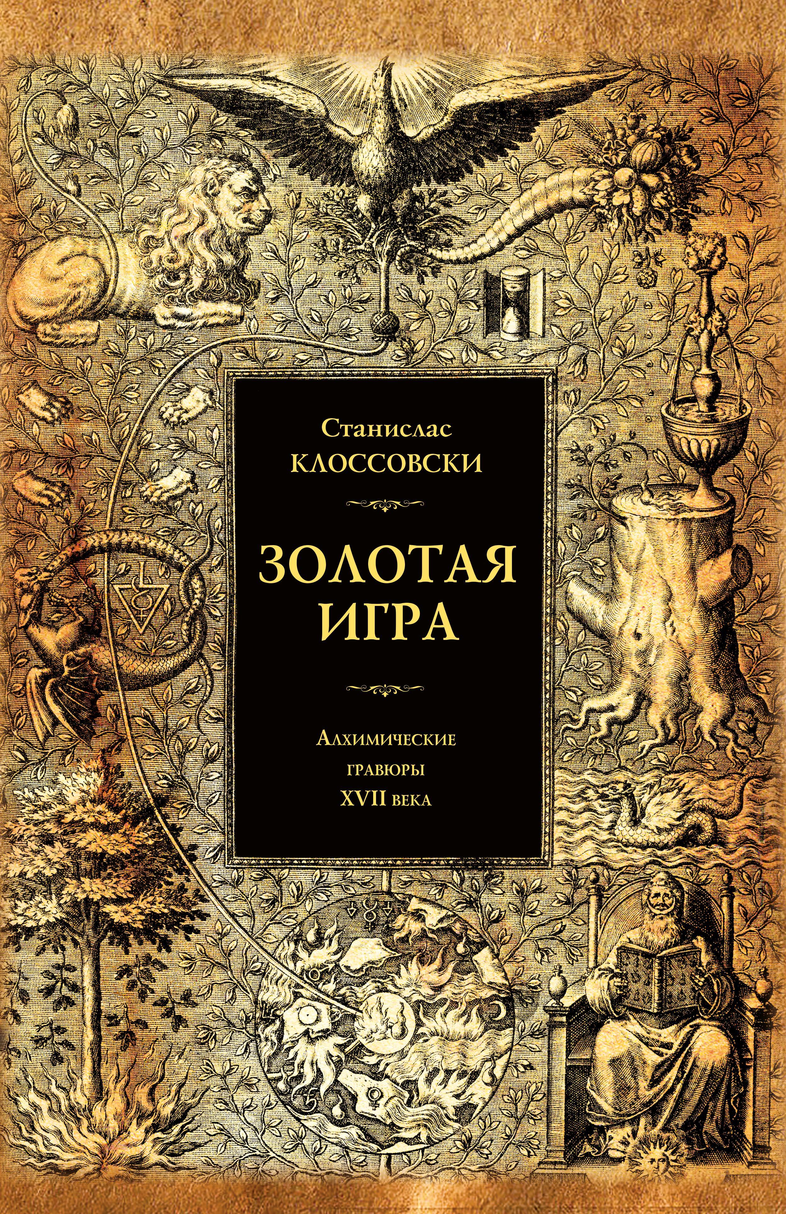 Искусство стр. Золотая игра. Алхимические Гравюры XVII века Станислас Клоссовски. Старинные алхимические книги. Книга гравюра. Средневековые книги по алхимии.