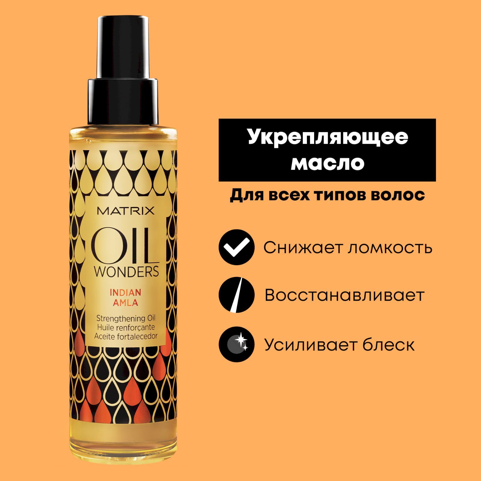 Масло матрикс. Matrix Oil Wonders масло. Matrix Oil Wonders укрепляющее масло для волос Oil Wonders 'индийское Амла' 150мл. Matrix Oil Wonders - масло укрепляющее волосы «индийская Амла», 150 мл. Оил Вандерс укрепляющее масло индийское Амла 150 мл.