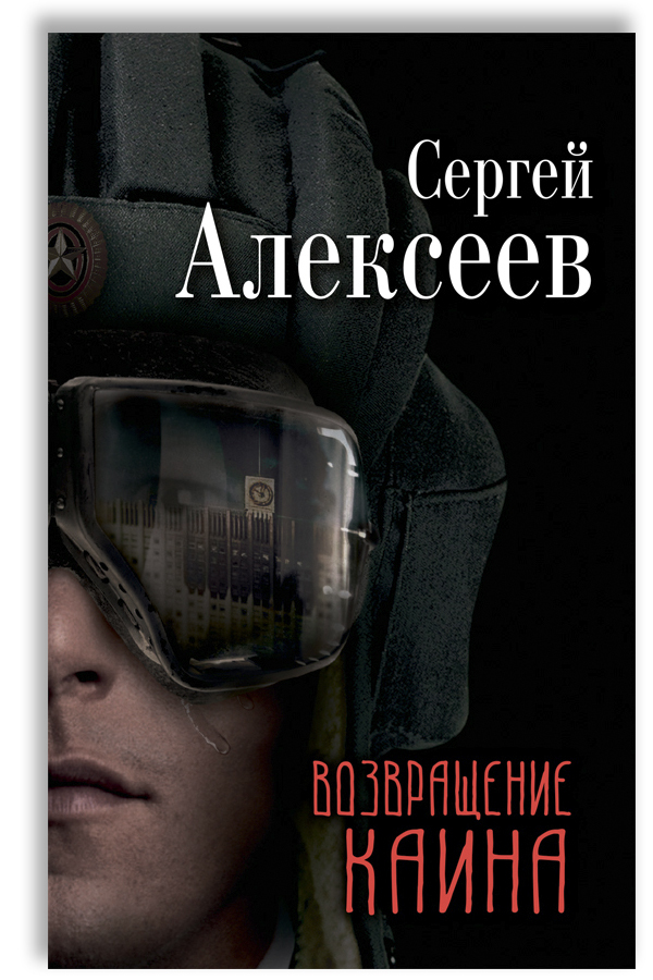 Возвращение Каина | Алексеев Сергей Трофимович