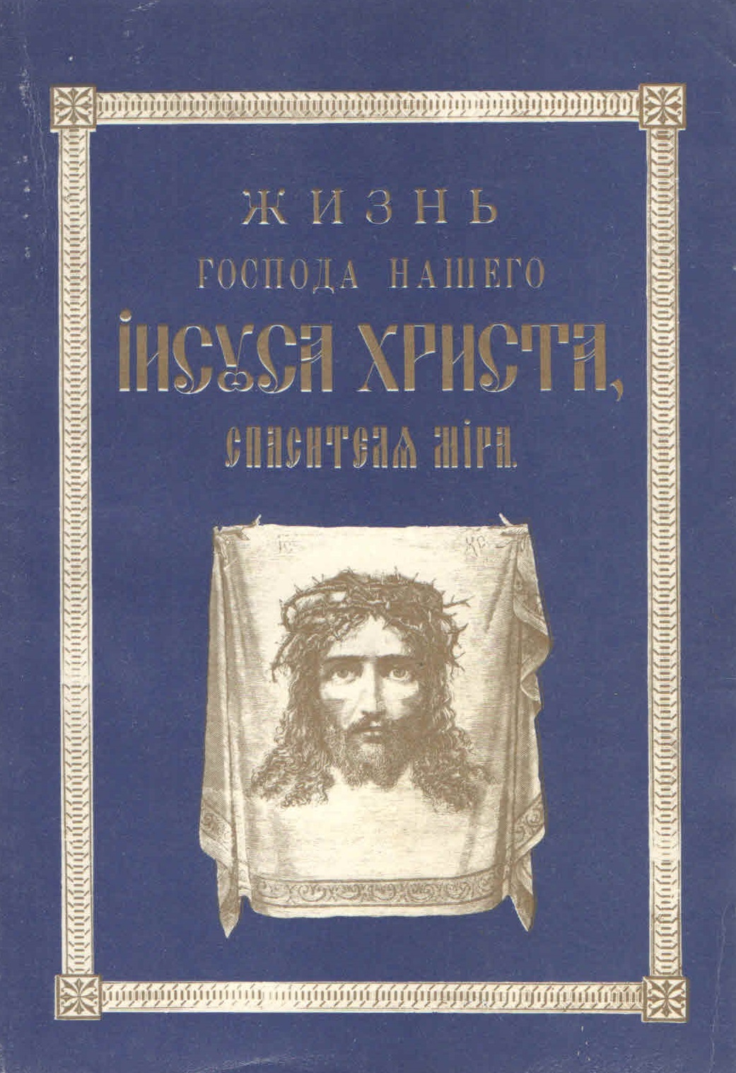 Книга христа. Жизнь Господа нашего Иисуса Христа книга. Жизнь Иисуса Христа Спасителя мира. Книга Иисус Христос Спаситель мира. Иисус Христос с книгой.