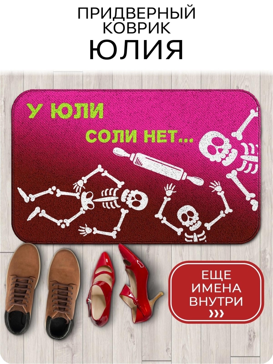Подарок для Юлии, большой именной коврик / коврик придверный резиновый ...