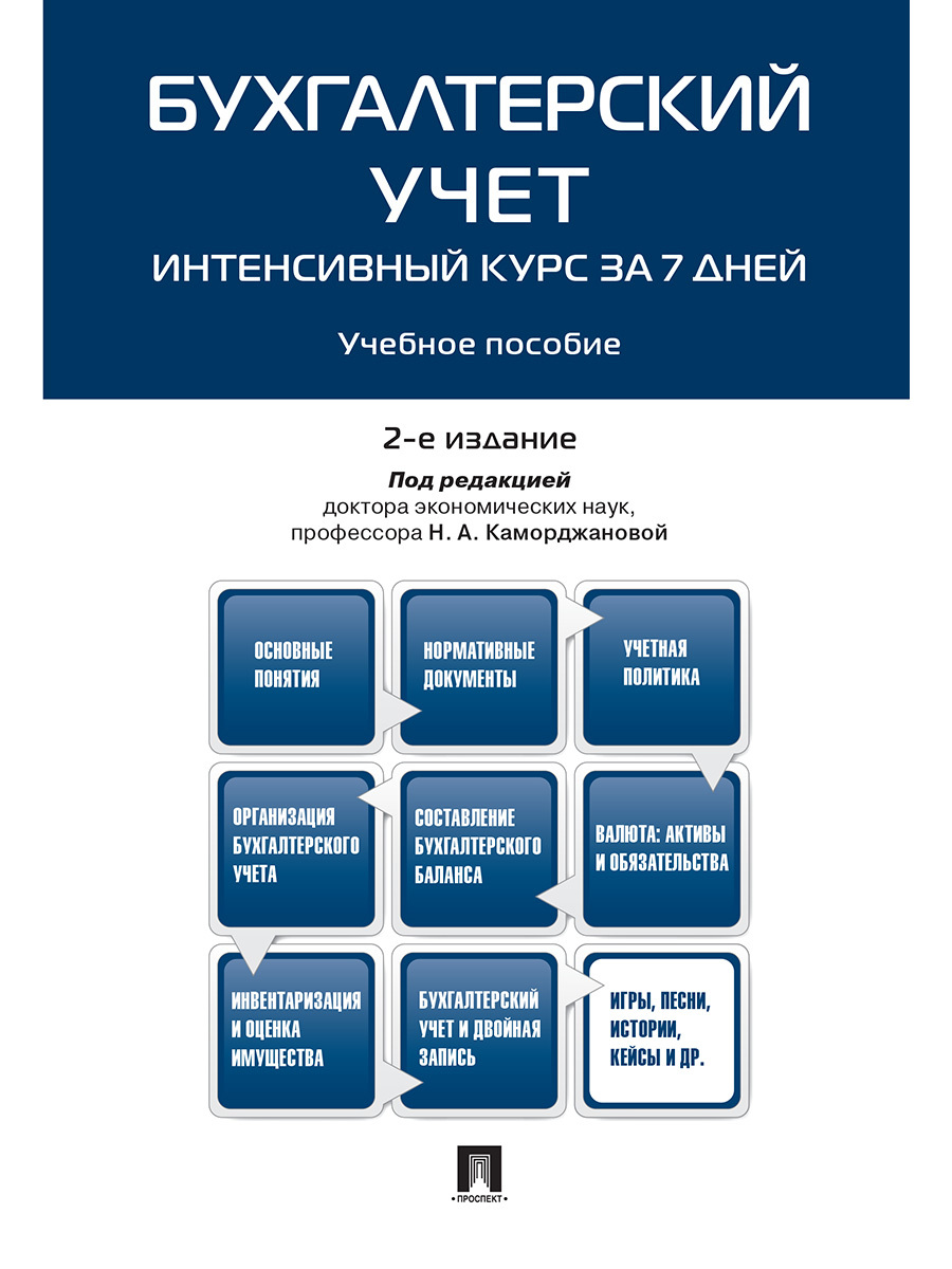 Бухгалтерский учет. Интенсивный курс за 7 дней.-2-е изд., перераб. и доп. |  Каморджанова Наталия Александровна - купить с доставкой по выгодным ценам в  интернет-магазине OZON (605910225)