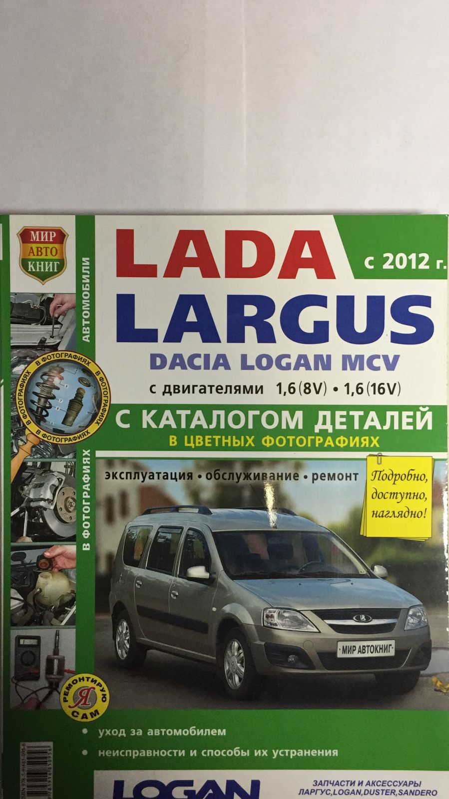 Книга по ремонту ВАЗ LADA Largus