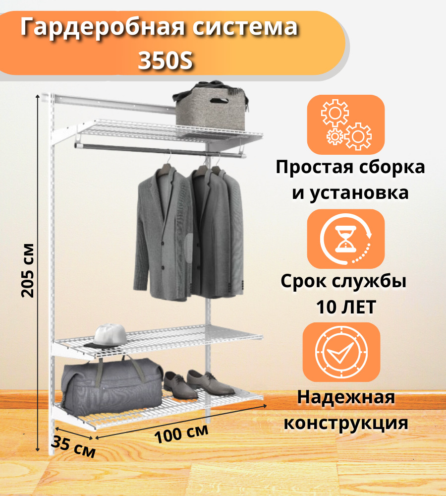 Гардеробная система gs 350