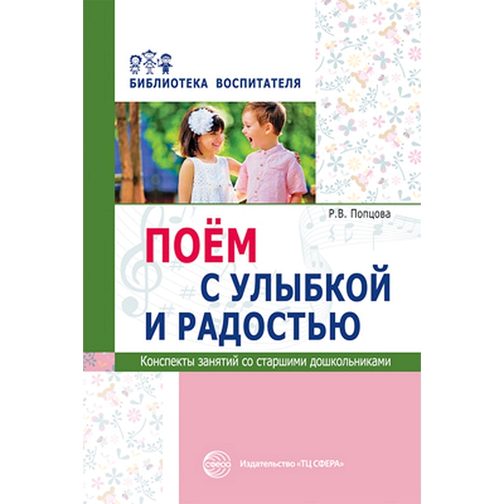 Методическое пособие Поём с улыбкой и радостью Конспекты занятий со старшими дошкольниками | Попцова Римма Викторовна
