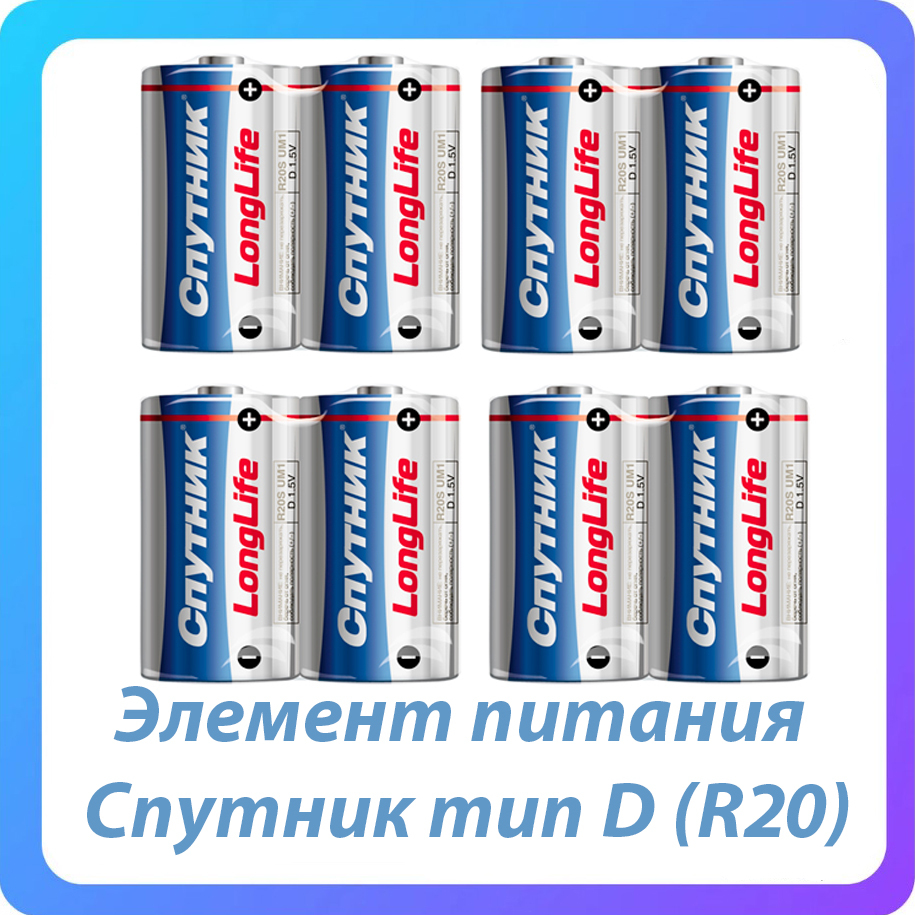 СПУТНИК Батарейка D, Солевой тип, 1,5 В, 8 шт - купить с доставкой по  выгодным ценам в интернет-магазине OZON (491415572)