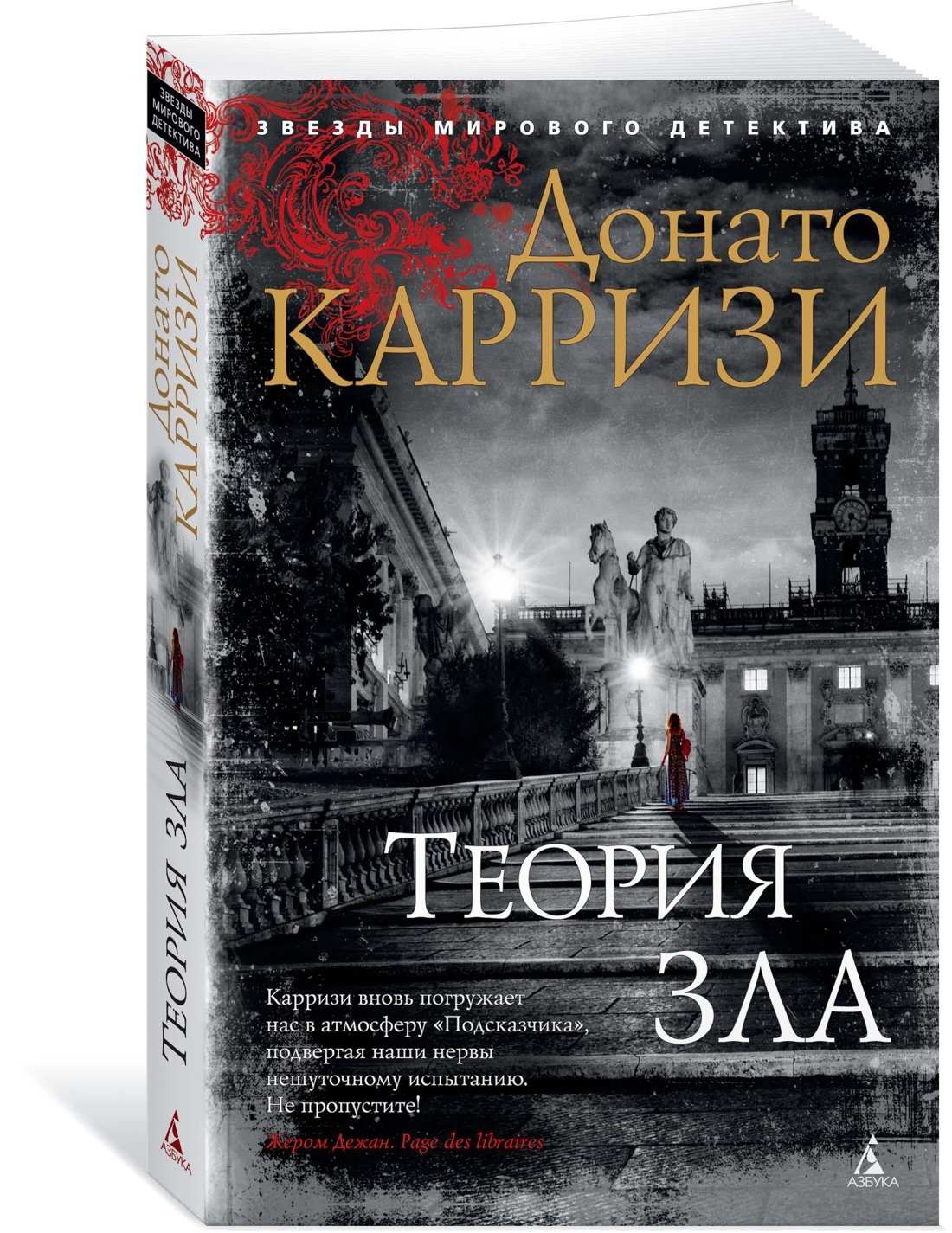 Теория зла | Карризи Донато