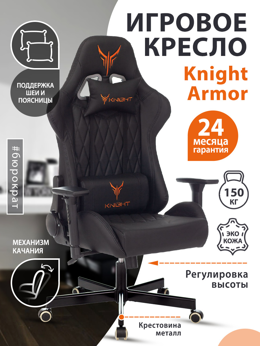 Игровое кресло крестовина металл. Кресло игровое Knight Armor черный ромбик эко.кожа. Игровое кресло Knight. Стул игровой компьютерный экокожа. Кресло фирмы Бюрократ.