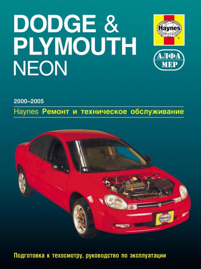 Ремонт 2005. Haynes. Ремонт и техническое обслуживание. Книга на Додж неон. Dodge Plymouth 2005. Dodge книга.