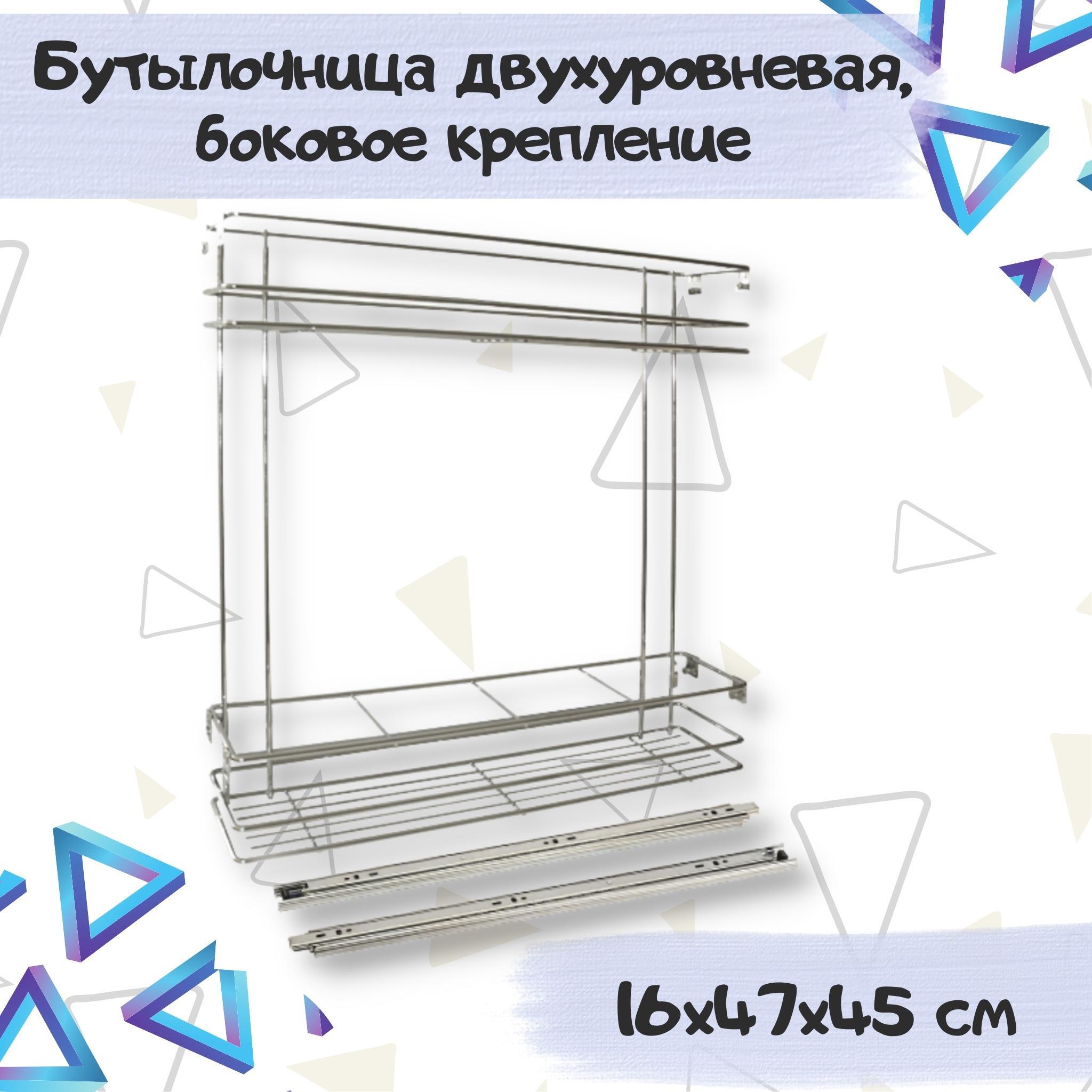 Бутылочница кухонная выдвижная в шкаф, базу 200мм 2-уровневая 160х470х450 мм, с креплением фасада