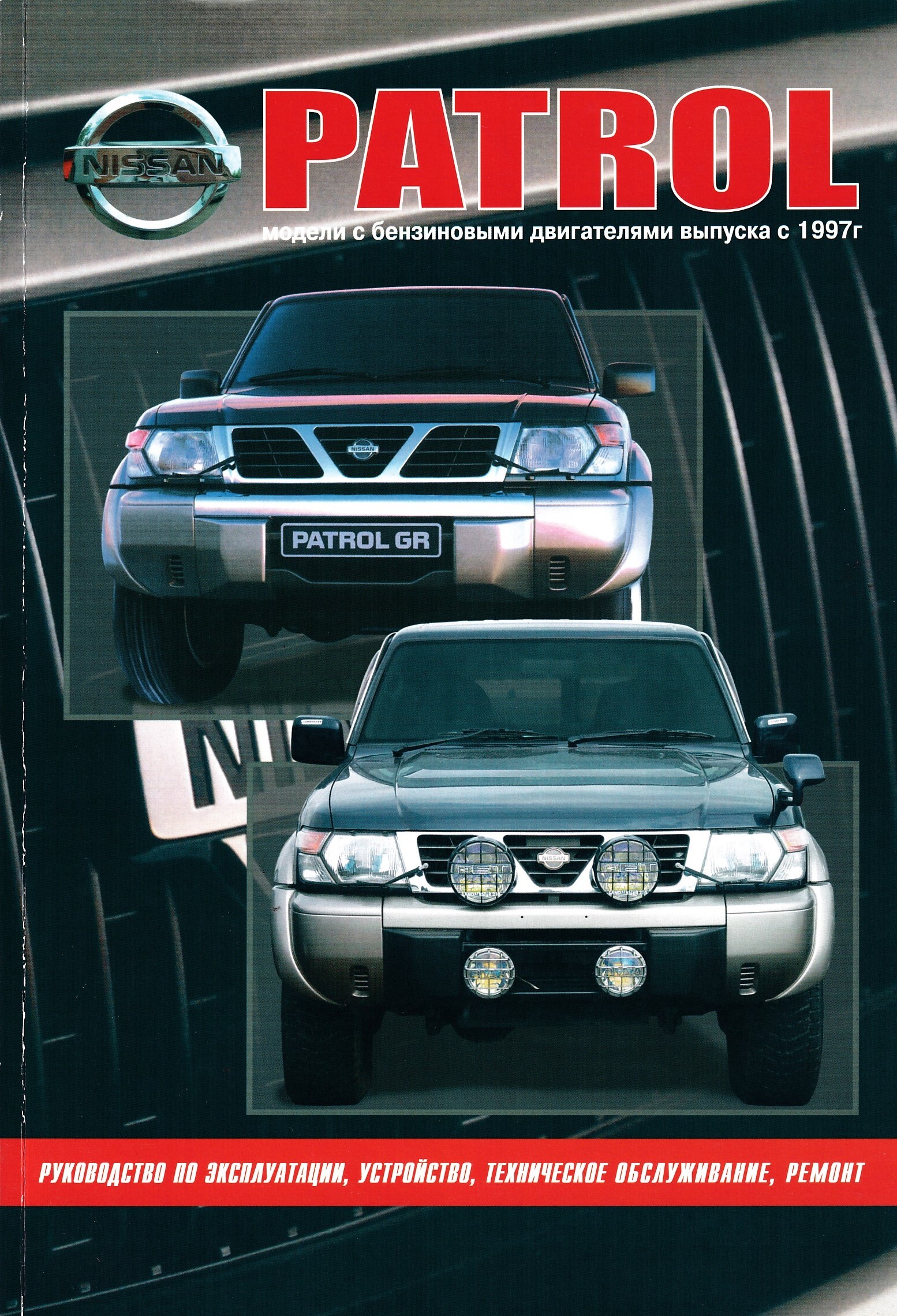 Ремонт Nissan Patrol (Патрол) в Москве